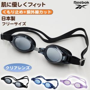 ゴーグル キッズ 子供用 透明 スイミング Reebok フリーサイズ (くもり止め スクール 水泳用品 プール用品 海水浴 プール 水中めがね 小学校)｜suteteko