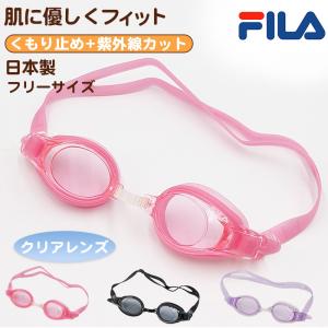 ゴーグル キッズ 子供用 透明 スイミング FILA フリーサイズ (くもり止め スクール 水泳用品 プール用品 海水浴 プール 水中めがね 小学校)｜suteteko