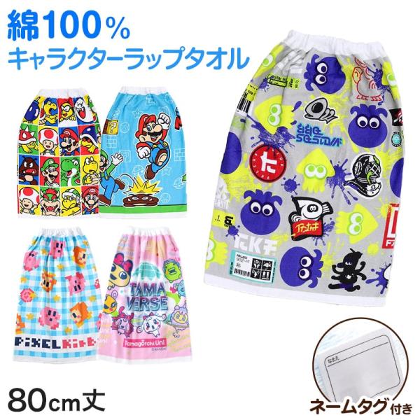 ラップタオル 巻きタオル 綿100% キャラクター かわいい キッズ 子供 80cm丈 ビーチタオル...