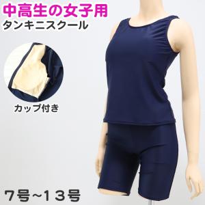 スクール水着 セパレート 中学生 女の子 上下セット カップ付き タンキニ 7号〜13号 女子 水着 高校生 無地 プール パンツ スパッツ