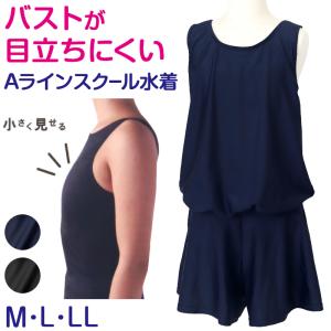 スクール水着 女子Aライン さらし水着 ワンピース 体型カバー M〜LL さらし 胸抑え 胸目立たない 中学生 高校生 女の子 (送料無料)