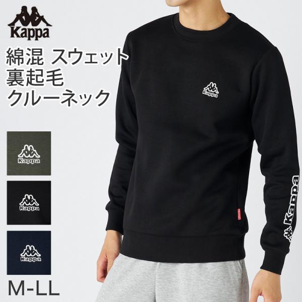 Kappa トレーナー メンズ 裏起毛 クルーネック スウェット あったか 暖かい M L LL 秋...