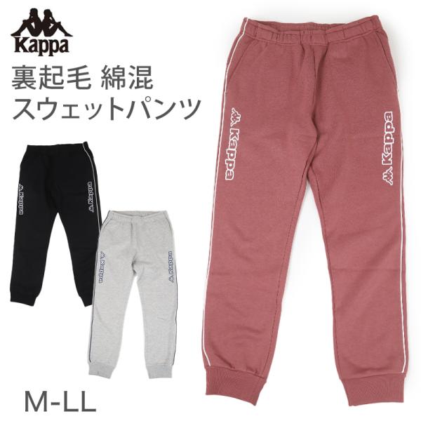 レディース スウェット パンツ ズボン 綿混 裏起毛 Kappa カッパ ボトムス M L LL ロ...