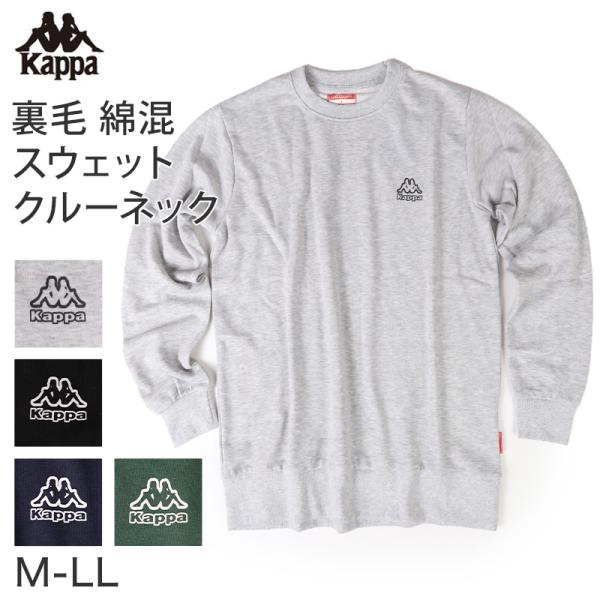 Kappa メンズ トレーナー クルーネック スウェット 裏毛 カッパ トップス M L LL 男性...