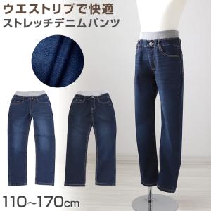 男の子 ストレッチパンツ デニムパンツ ロングパンツ 長ズボン ボトムス 110 120 130 140 150 160 cm デニム ジーンズ ジーパン ボーイズ ボーイ キッズ 爆買