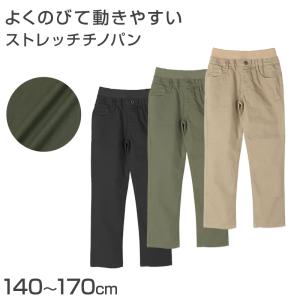 男の子 チノパン 長ズボン ロングパンツ ボトムス ストレッチパンツ 140 150 160 170cm ボーイズ ボーイ キッズ ジュニア 男児 子供 こども 子供服 ボトムス