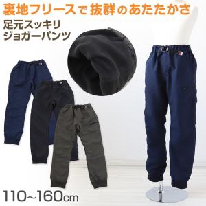 男の子 裏起毛 フリース 長ズボン パンツ 110〜160cm (防寒 冬 暖かい ズボン ボトム ボーイズ ボーイ キッズ ジュニア 男児 子供 子供服 通園 通学)｜すててこねっと ヤフー店