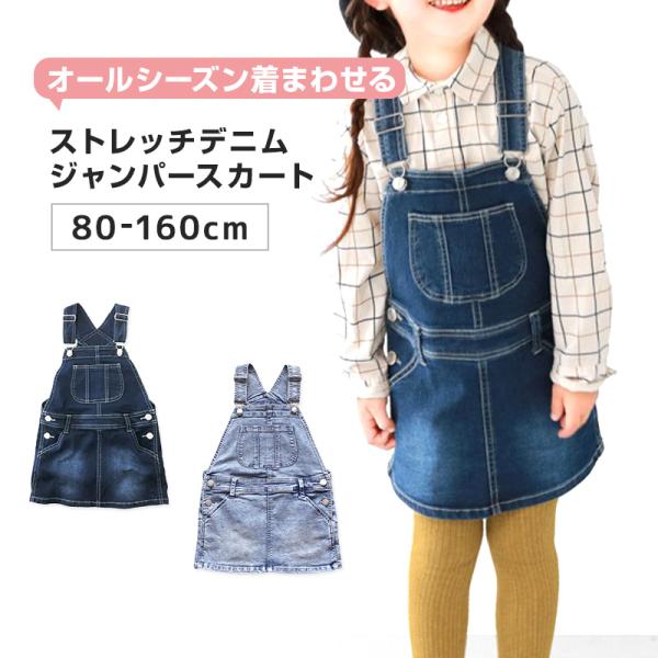 ジャンパースカート キッズ デニム ストレッチ ジャンスカ 子供服 女の子 ワンピース 80〜160...
