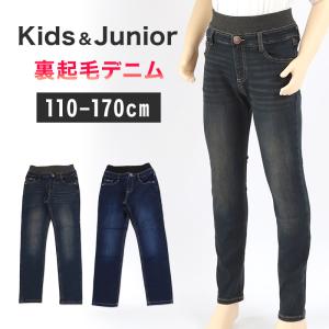 男の子 長ズボン デニム 裏起毛 パンツ ズボン ジーパン 110〜170cm 秋 冬 秋冬 暖かい 男子 キッズ ジュニア 男児 子供 子供服 ボトムス 通園 通学 デイリー｜すててこねっと ヤフー店
