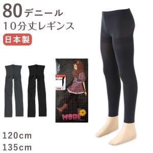 キッズ 80デニール レギンス 10分丈 120cm・135cm (スパッツ 子供 こども 女の子 女児 ガール ガールズ 冬 秋 無地 防寒 日本製)｜suteteko