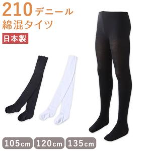 キッズ 綿混 タイツ 210デニール 白 黒 105cm・120cm・135cm (子供 こども 女の子 女児 冬 秋 無地 発表会 お遊戯会 幼稚園 保育園)｜suteteko