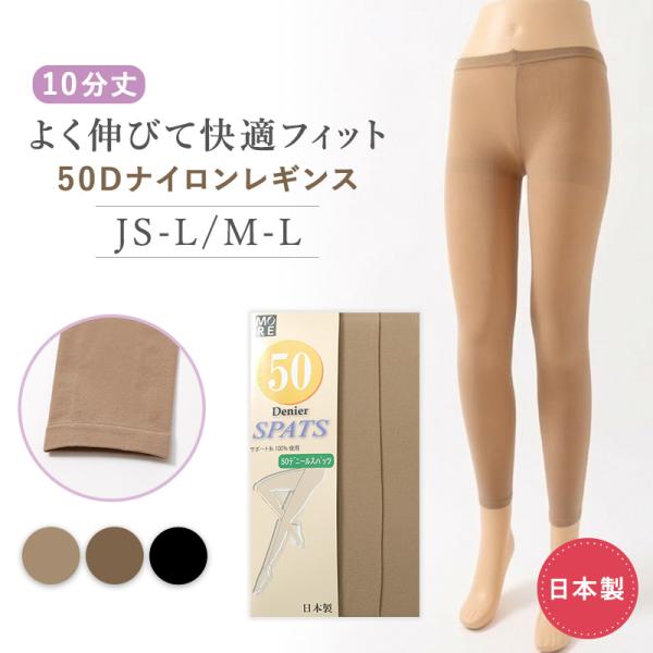 レギンス レディース 50デニール スパッツ 10分丈 日本製 M-L JS-L 大きいサイズ ベー...