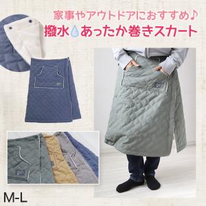 巻きスカート ラップスカート ボア 撥水 防寒 あったか キルティング スカート 裏起毛 M-L (ミディアム おしゃれ ブランケット 冷え対策) (在庫限り)｜suteteko