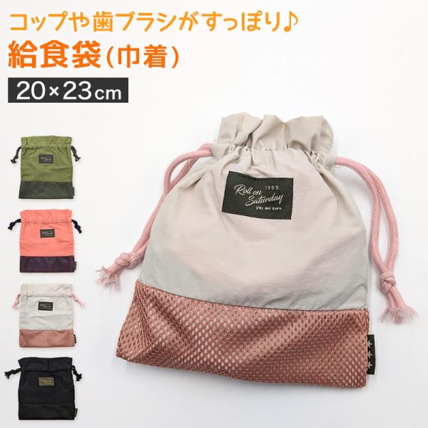 コップ袋 子供 キッズ 給食袋 男の子 女の子 巾着袋 小 大人 給食 フリー 巾着 おしゃれ シン...