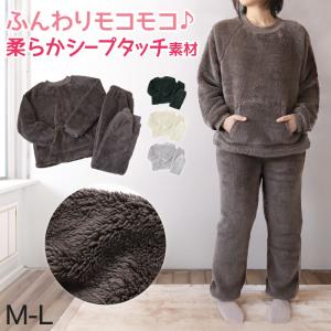 パジャマ レディース 冬 もこもこ ルームウェア 上下 上下セット M-L かわいい あったかい 婦人 ふわふわ 無地 シープタッチ 暖かい (在庫限り)｜suteteko