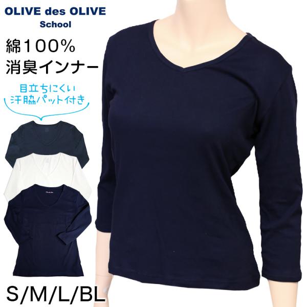 セーラー服用 7分袖インナー OLIVE des OLIVE 綿100% S〜BL (シャツ Vネッ...