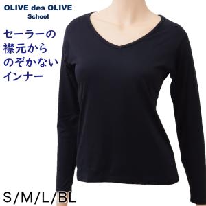 セーラー服用 あったかい長袖インナー OLIVE des OLIVE S〜BL (シャツ Vネック オリーブ・デ・オリーブ 下着 女子 小学生 中学生 高校生) (在庫限り)