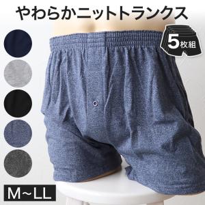 【 5枚セット 】ニットトランクス トランクス メンズ パンツ 無地 まとめ買い M〜LL (下着 前あき トランクスニット 紳士下着 肌着 紳士 シンプル)