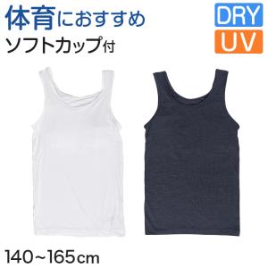 体育deインナー カップ付き タンクトップ 140cm〜165cm (女の子 女子 カップ付 インナー スポーツインナー キッズ ジュニア)