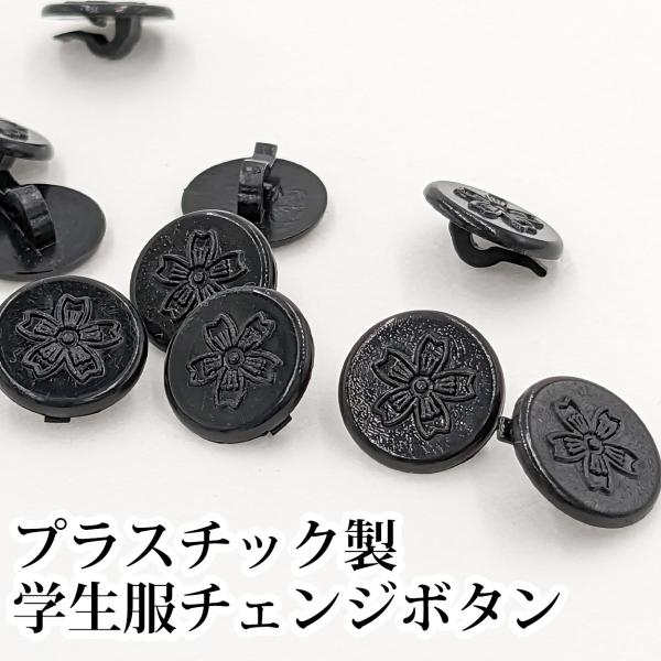 チェンジボタン 裏ボタン 学生服 プラスチック 交換用 直径約11mm (制服 胸ボタン 標準型学生...