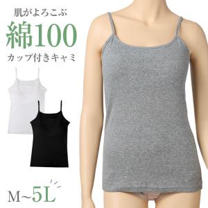 綿100 カップ付きキャミソール レディース カップ付きインナー 綿 コットン キャミソール M L LL 3L 4L 5L 大きいサイズ 下着 インナー