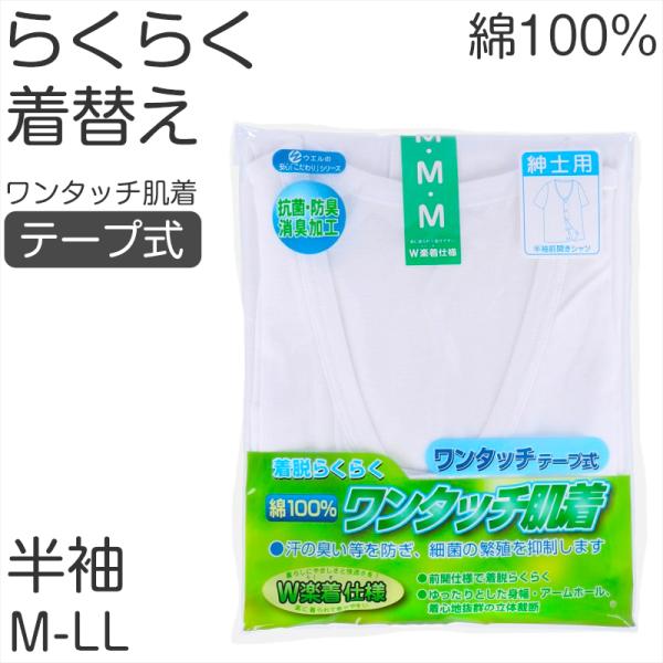 メンズ シャツ 介護 肌着 前開き ワンタッチ 面ファスナー 半袖 綿100％ マジックテープ 抗菌...