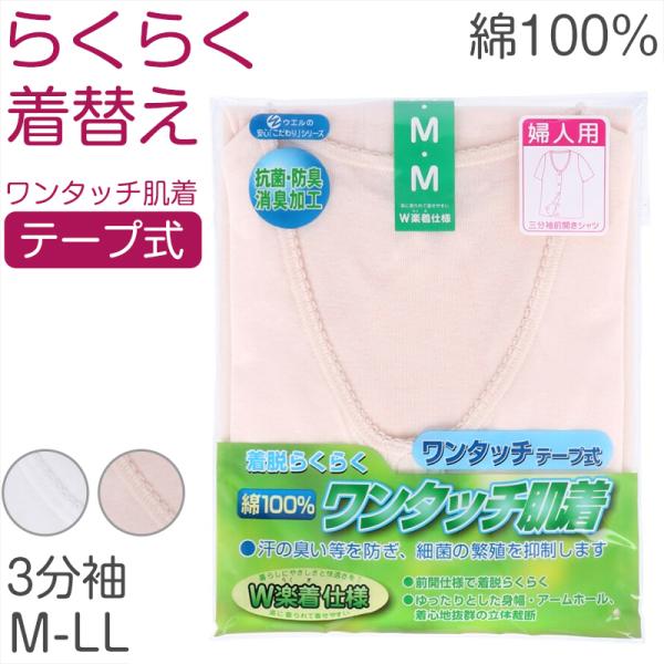 レディース シャツ 介護 肌着 前開き ワンタッチ 面ファスナー 3分袖 綿100％ マジックテープ...