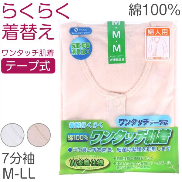 レディース シャツ 介護 肌着 前開き ワンタッチ 面ファスナー 7分袖 綿100％ マジックテープ...