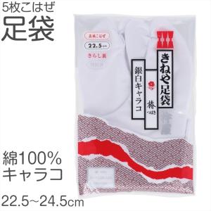 きねやたび 白足袋 女性用 日本製 5枚こはぜ 晒裏 綿100% レディース 和装小物 着物用 正座しやすい フォーマル 着付け 成人式 結婚式 茶道 (取寄せ)