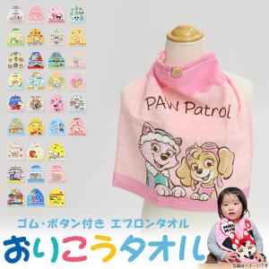 スタイ タオルエプロン 保育園 よだれかけ エプロン 約34×35cm お食事エプロン 園児 幼稚園 キッズ 子供 キャラクタータオル おりこうタオル