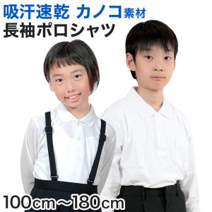 キッズ ポロシャツ 長袖 小学生 制服 小学校 スクール 子供 100cm〜180cm 男の子 女の子 スクールシャツ 男子 女子 白 無地 学校 鹿の子 カノコ
