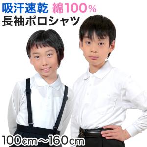 キッズ ポロシャツ 長袖 綿100% 小学生 制服 小学校 スクール 子供 100cm〜160cm 男の子 女の子 スクールシャツ 男子 女子 白 無地 学校 吸汗速乾