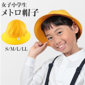 小学生女子用 メトロ帽子 S〜LL (キッズ 通学帽 黄色)