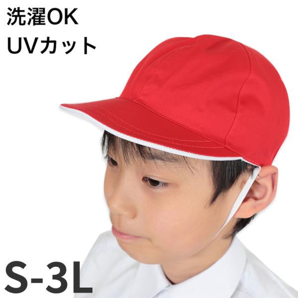赤白帽子 赤白帽 紅白帽子 S〜3L (体操帽子 体育 子供 キッズ uvカット 紫外線 小学生 小...