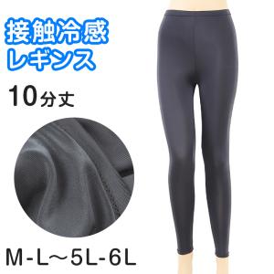 冷感レギンス　10分丈 M-L〜5L-6L (涼感 レギンス 涼しい ひやり UV紫外線 さらさら 伸縮性) (在庫限り)｜suteteko