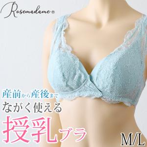 ストレッチレース 即授乳ブラ ローズマダム マタニティ 産前産後 M・L (ブラジャー ノンワイヤー マタニティ 産前産後)｜suteteko