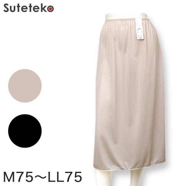 ペチコート ロング M75〜LL75 (透けない 静電気防止 吸汗 速乾 レディース インナー 日本...