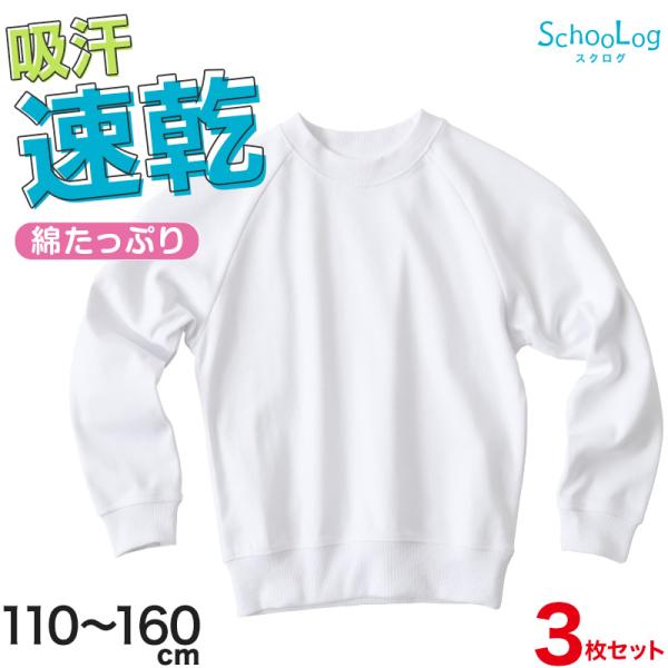 【3枚セット】小学校 体操服 長袖 110〜160cm (長袖体操服 小学生 男子 女子 長そで 体...
