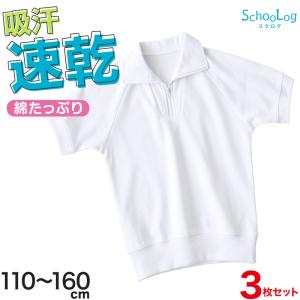 SchooLog（スクログ） 【3枚セット】体操服 半袖 襟付き ハーフジップ