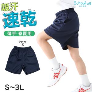 体操服 半ズボン クォーターパンツ 大きいサイズ S〜3L (体操ズボン 体操着 短パン ゆったり 小学生 小学校 スクール 子供)