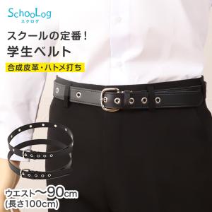 SchooLog 学生ベルト ハトメ打ち  100cm (ベルト 学生服 通学用 制服用)｜suteteko