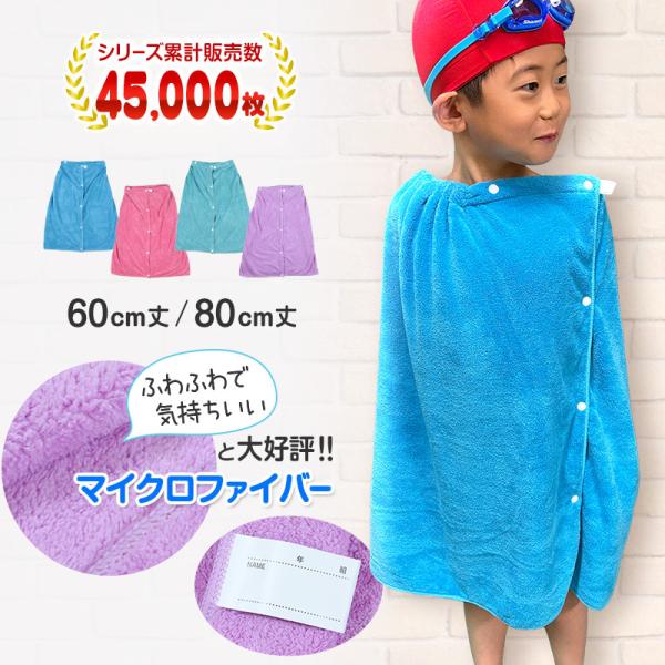 ラップタオル キッズ 女の子 男の子 60cm 巻きタオル 子供 80cm マイクロファイバー 無地...