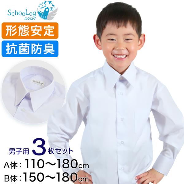 スクールシャツ 長袖 男子 カッターシャツ 3枚セット 110cmA〜180cmB (学生服 ワイシ...