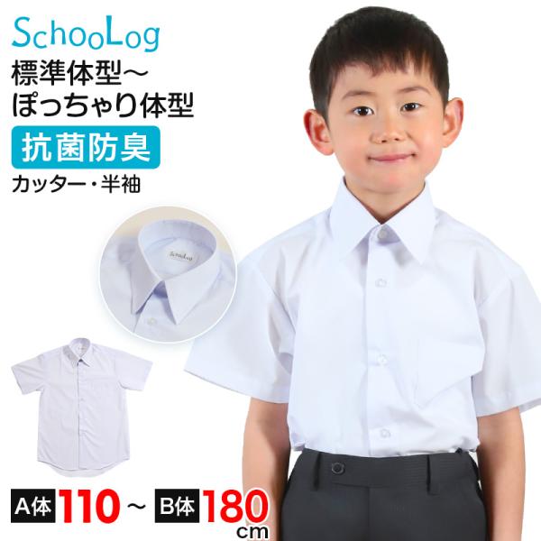 スクールシャツ 半袖 男子 カッターシャツ ホワイト 学生 フォーマル 無地 大きいサイズ 110c...