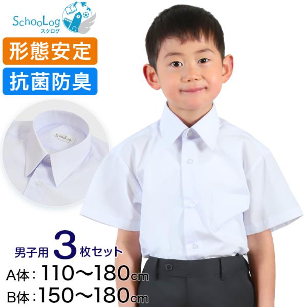 スクールシャツ 半袖 男子 カッターシャツ 3枚セット 110cmA〜180cmB (B体 学生服 ...