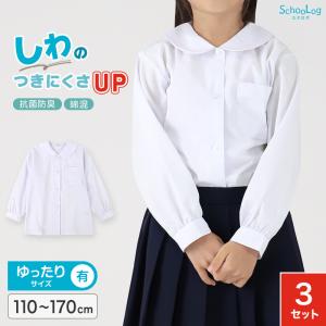 長袖ブラウス スクールシャツ 長袖 女子 3枚セット ブラウス 学生 長袖シャツ 丸襟 大きいサイズ 110cmA〜170cmB B体 女の子 制服 スクログ｜すててこねっと ヤフー店