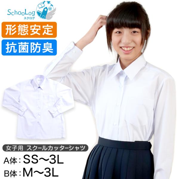 スクールシャツ 女子 長袖 ノーアイロン カッターシャツ SS(A体)〜3L(B体) 学生服 中学生...