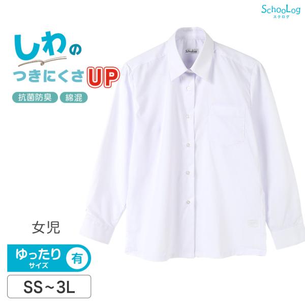 ★リニューアル★ スクールシャツ 長袖 女子 カッターシャツ 学生 長袖シャツ SS〜3L ゆったり...