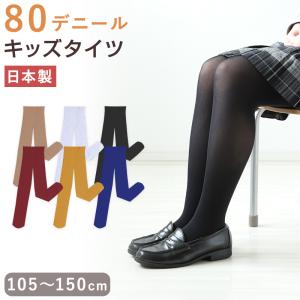 キッズタイツ 80デニール 白 黒 肌色 ベージュ 105cm〜150cm 子ども 子供用 こども ストッキング 女の子 男の子 発表会 卒園式 秋 冬｜suteteko