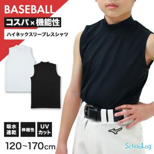 キッズ 野球 インナー ジュニア スポーツインナー ハイネック スリーブレス シャツ ノースリーブ 吸水速乾 UVカット 120 130 140 150 160 170cm 伸縮 (在庫限り)